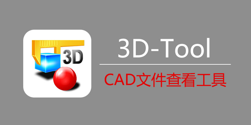 3D-Tool 破解版 v16.20