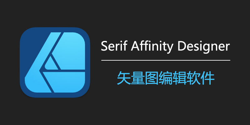 Serif Affinity Designer 破解版 Win 2.4.1.2344 / Mac 2.4.1 矢量图编辑软件