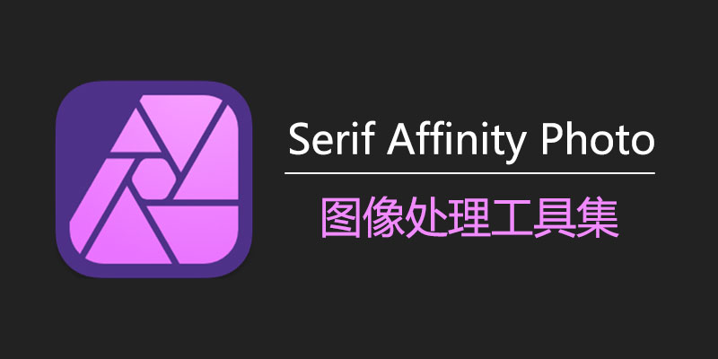 Serif Affinity Photo 中文激活版 Win 2.4.1.2344 / Mac 2.4.1
