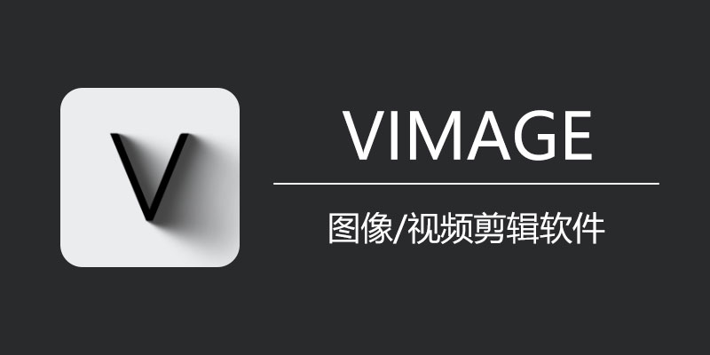 VIMAGE 破解版 v4.0.0.6 手机 图像、视频 编辑处理软件