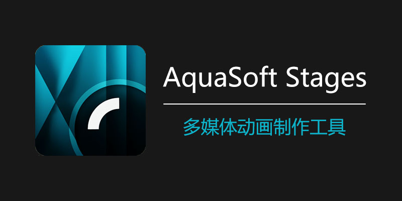 AquaSoft Stages 中破解版 v15.2.04 多媒体动画制作