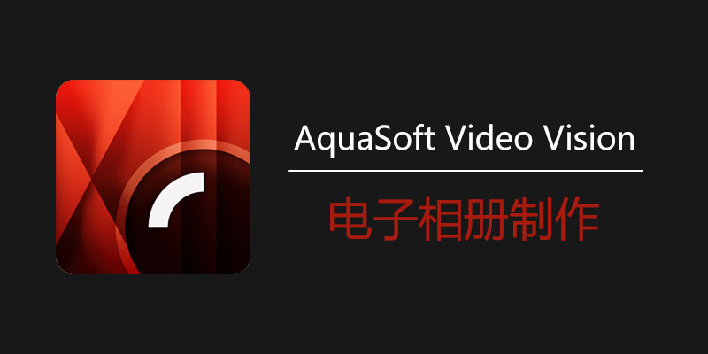 AquaSoft Video Vision 中文破解版 v15.2.04 电子相册制作