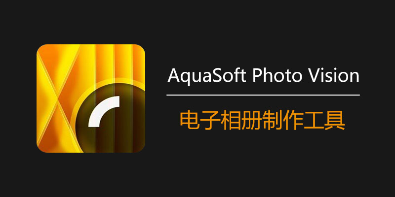 AquaSoft Photo Vision 中文破解版 v15.2.04 电子相册制作工具