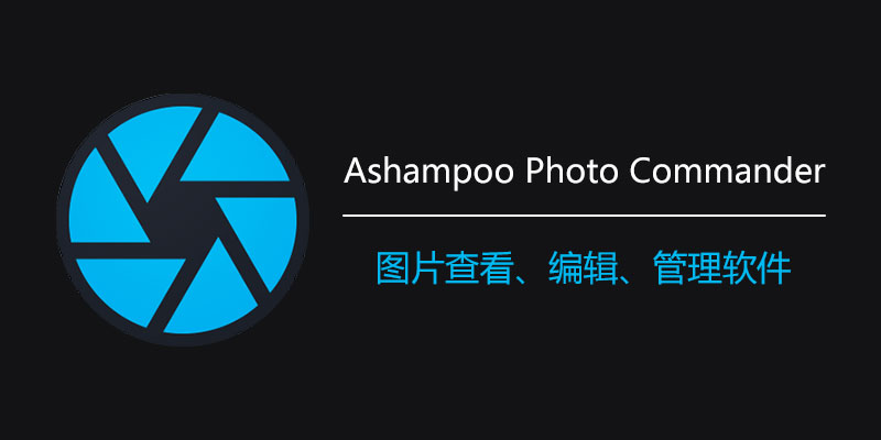 Ashampoo Photo Commander 中文破解版 v17.0.2