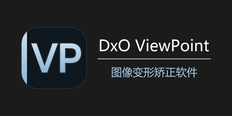 DxO ViewPoint 中文破解版 v4.15.0 Build 294 图像变形矫正软件