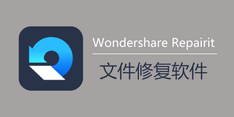 Wondershare Repairit 中文破解版 Win 4.0.5.4 / Mac 5.5.7