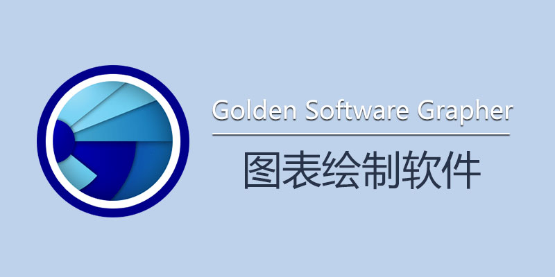 Golden Software Grapher 破解版 20.2.321