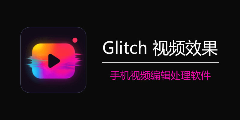 Glitch 视频效果 破解版 v2.4.0.3