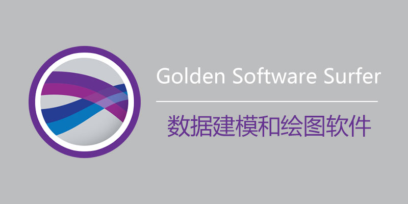 Golden Software Surfer 破解版 25.1.229