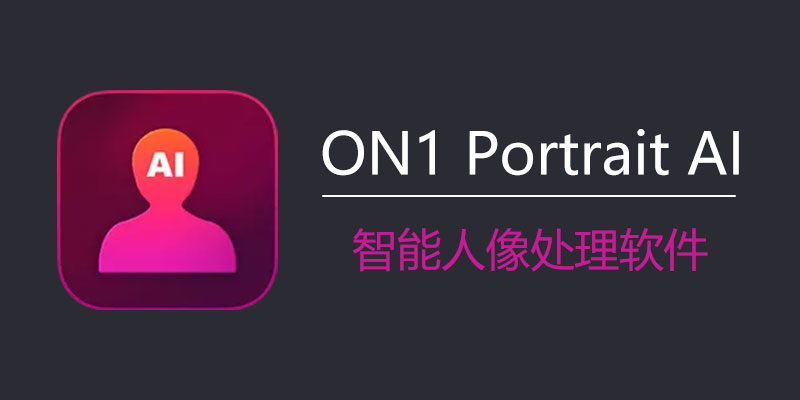 ON1 Portrait AI 2023 中文破解版 17.1.1.13585 智能人像处理软件