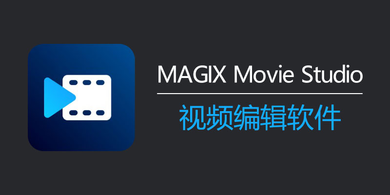 MAGIX Movie Studio 2024 Suite/Platinum 破解版 23.0.1.191