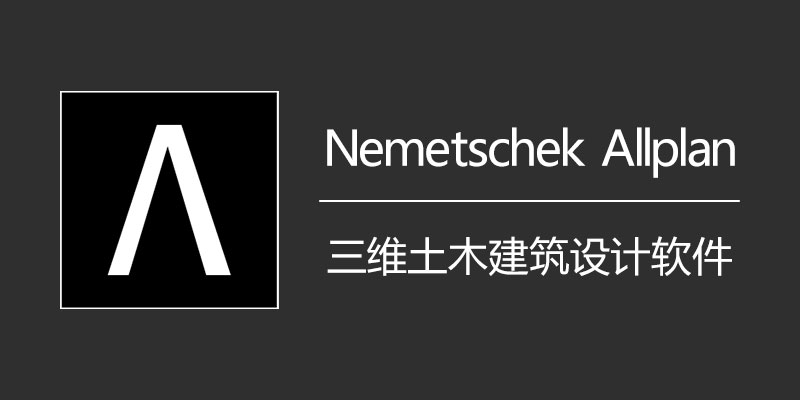 Nemetschek Allplan 中文破解版 v2024.0.0 三维土木建筑设计软件