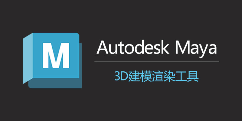Autodesk Maya 2024 破解版 v2024.2.0