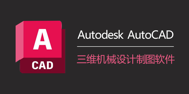 Autodesk AutoCAD 中文破解版 v2024.1.3