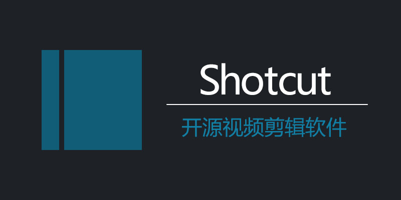 Shotcut 便携版 24.02.29 开源视频剪辑软件