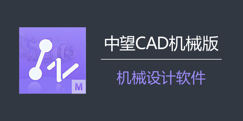 中望CAD机械版2024 SP1.3 中文破解版