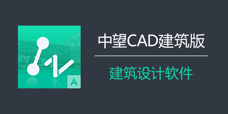 中望CAD建筑版2024 SP1.3 中文破解版