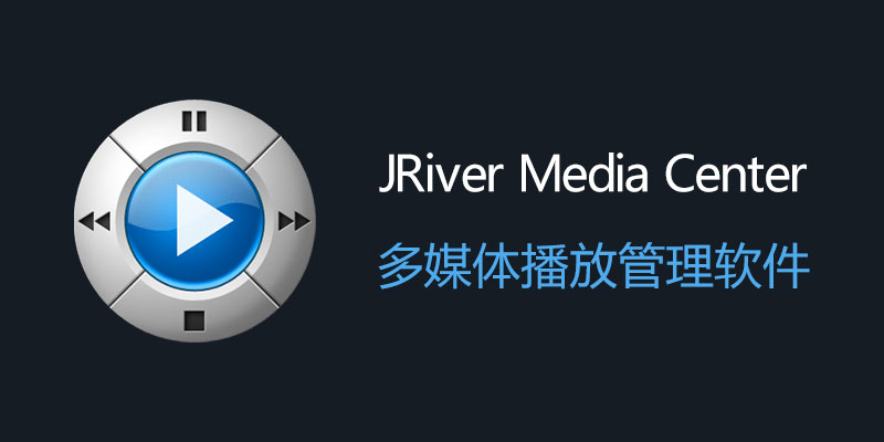 JRiver Media Center 中文破解版 Win32.0.42 / Mac25.0.123