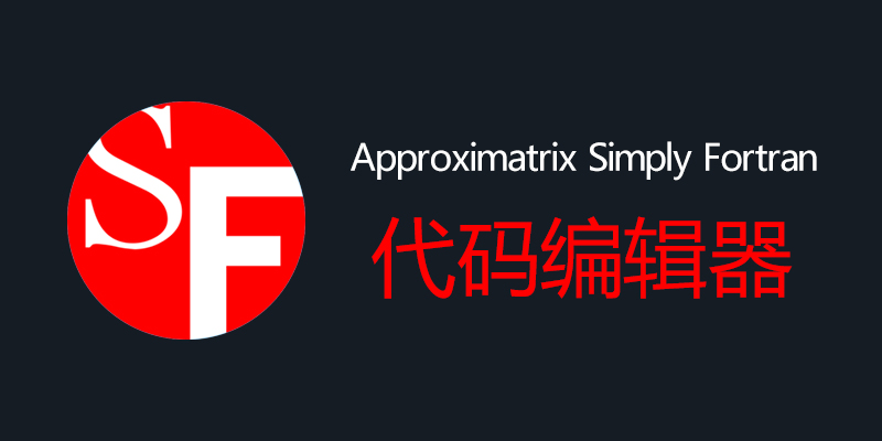 Approximatrix Simply Fortran 破解版 3.34.4181 Fortran代码软件