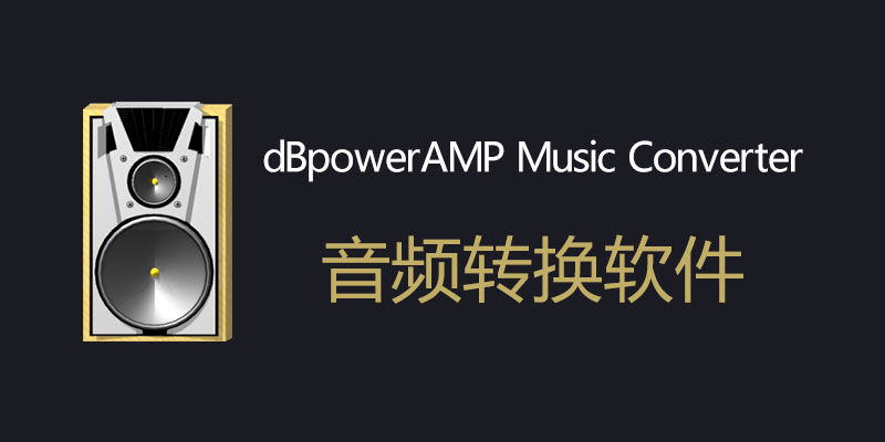 dBpowerAMP Music Converter 破解版 Win2024.05.01 / Mac2024.02.01 音频转换软件