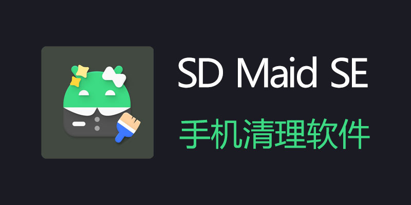 SD Maid SE 高级版 v0.24.0-beta0 手机清理软件