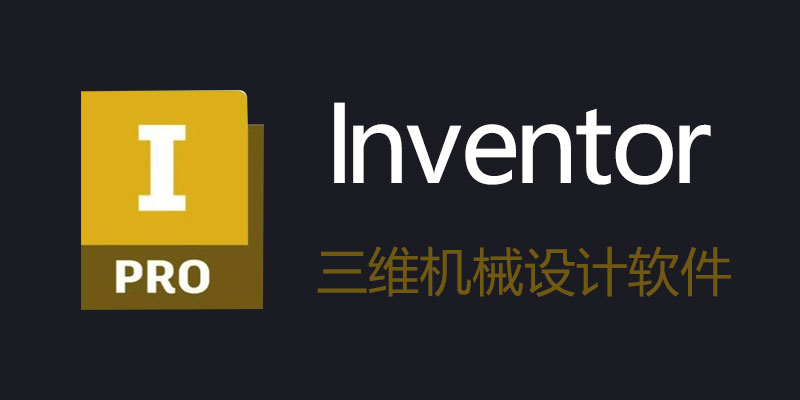 Inventor Professional 中文破解版 v2024.2.1
