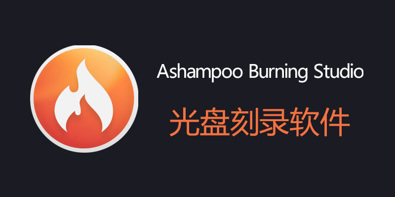Ashampoo-Burning-Studio.jpg