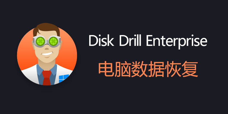 Disk Drill Enterprise 中文破解版 Win5.5.900.0/Mac5.5.1515 电脑数据恢复