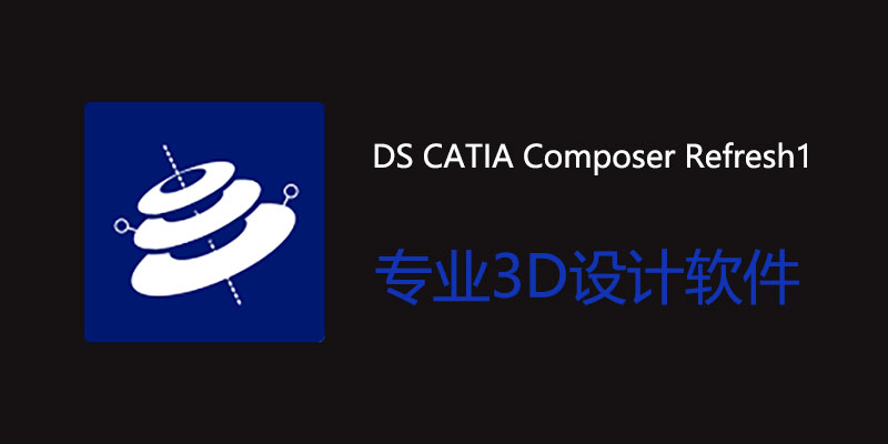 DS CATIA Composer Refresh1 R2024 中文破解版