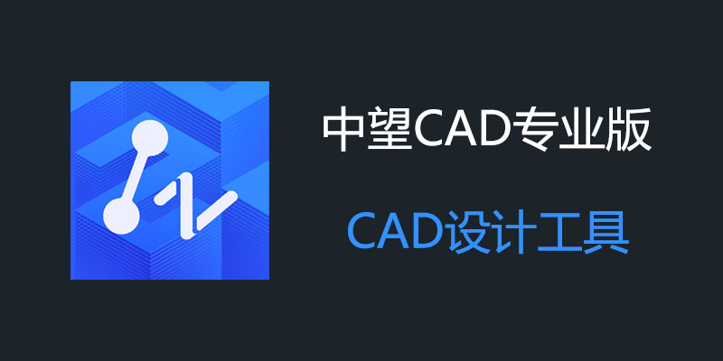 中望CAD专业版 2024 SP1.3 中文破解版