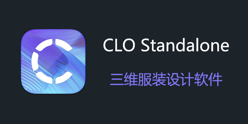 CLO Standalone 破解版 7.2.130.44712  三维服装设计软件
