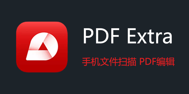 PDF Extra  中文特别版 v10.14.2510 手机文件扫描 PDF编辑软件