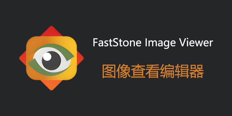 FastStone Image Viewer  v7.8 免费图像查看编辑软件