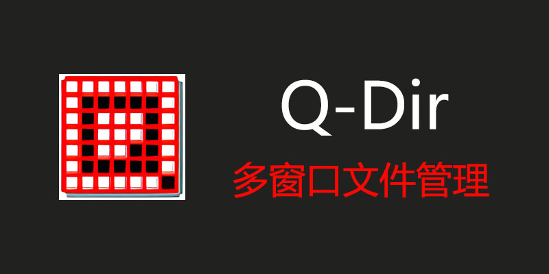 Q-Dir 11.63 便携中文版，电脑多窗口文件打开管理工具