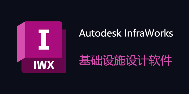 Autodesk InfraWorks 破解版 2024.1