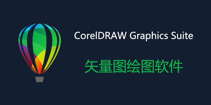 CorelDRAW Graphics Suite 中文特别版 2024 Win25.2.0.301/Mac2023 24.4.0.636