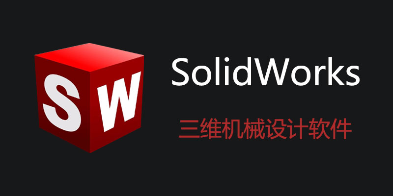 SolidWorks 2024 SP1.0 中文破解版
