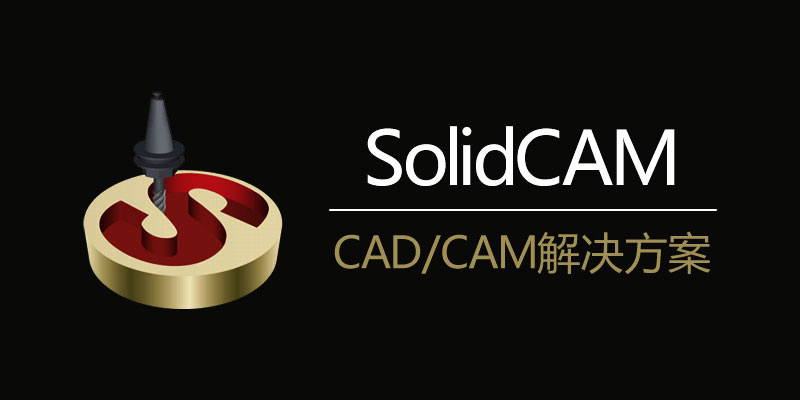SolidCAM 2023 SP2HF2 for SolidWorks 2018-2024 x64 中文破解版