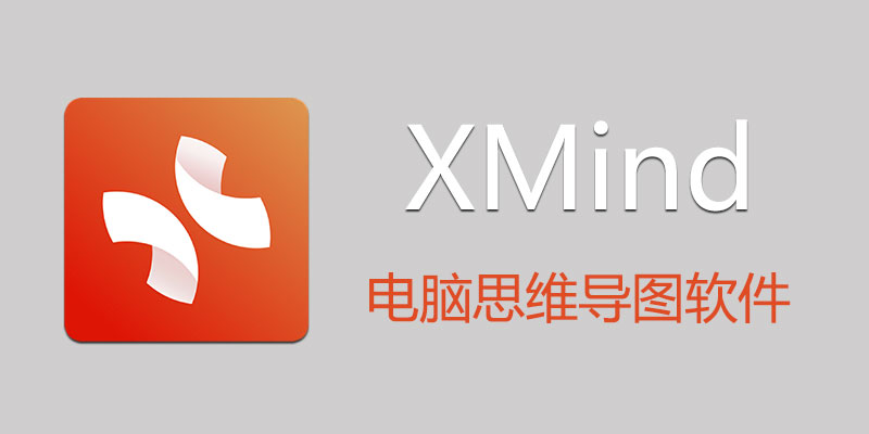 XMind 2024 特别版 思维导图制作软件 Win24.04.10291 / Mac23.08.02122