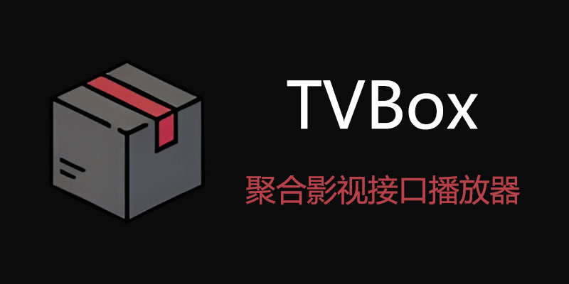 TVBox 20231230 聚合影视接口 超强影视点播软件
