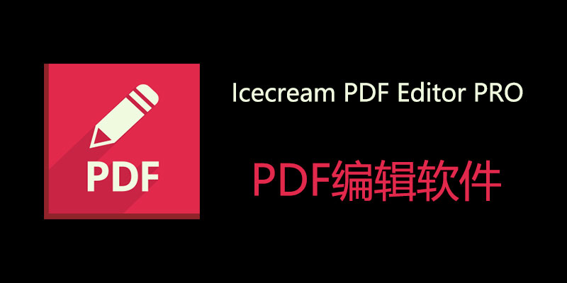 Icecream PDF Editor PRO 中文破解版 v3.23 PDF编辑软件