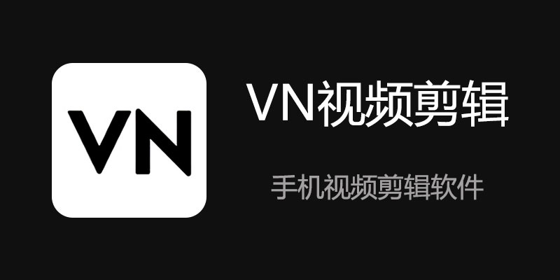 VlogNow VN视频剪辑 VIP专业版 v2.2.0.b5365