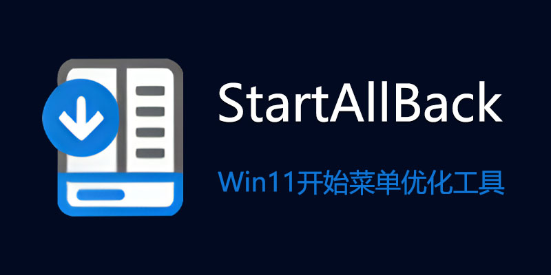 StartAllBack 中文激活版 v3.7.9.4907 Win 11 开始菜单、任务栏 调整