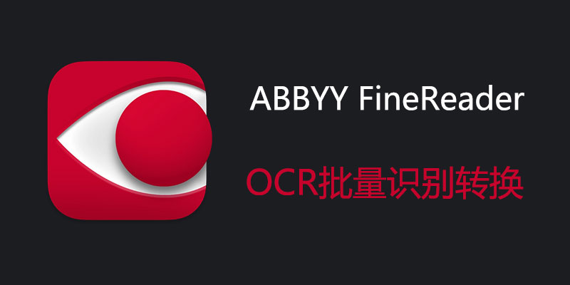 ABBYY FineReader 企业版 Win16.0.14.7295 / Mac15.2.14