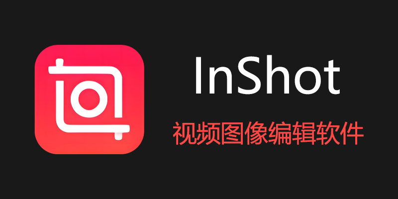 InShot VIP专业高级版 v2.033.1446 视频图像编辑软件