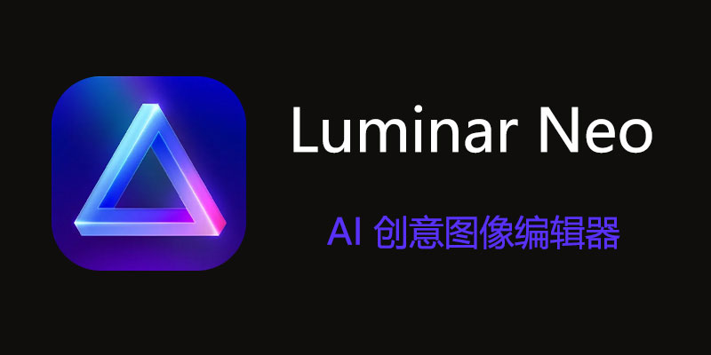 Luminar Neo 中文特别版 Win1.19.0.13323 / Mac1.18.3.17160