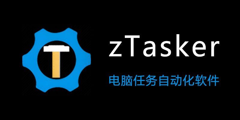 zTasker v1.89 电脑任务自动化软件