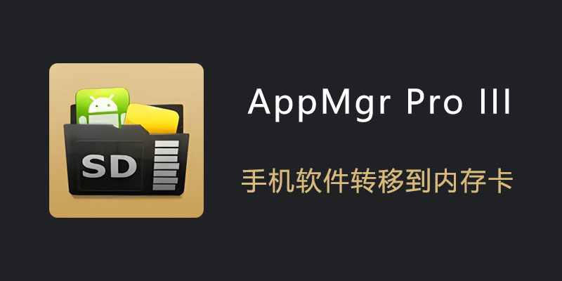 AppMgr Pro III 解锁专业版 v5.74 手机应用软件转移到内存卡