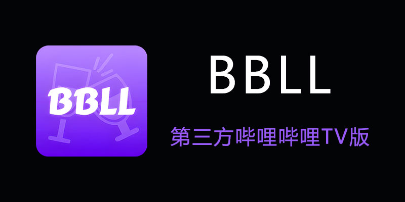 BBLL 第三方哔哩哔哩TV版 1.4.9
