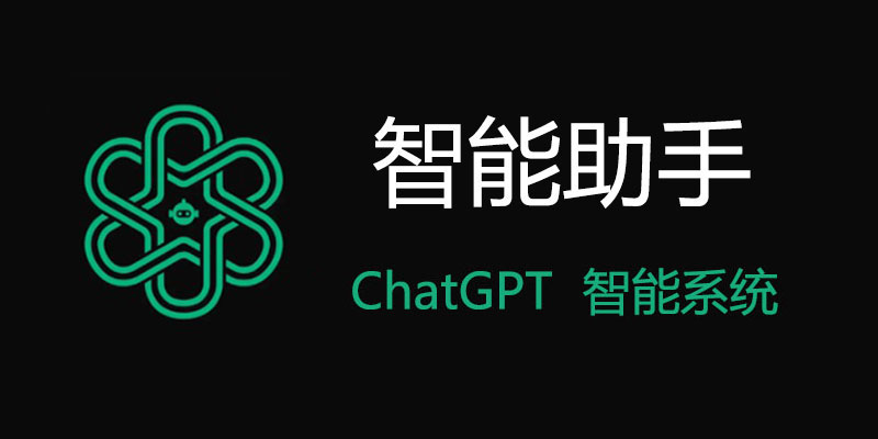 智能助手 高级版 v1.9.0 ChatGPT